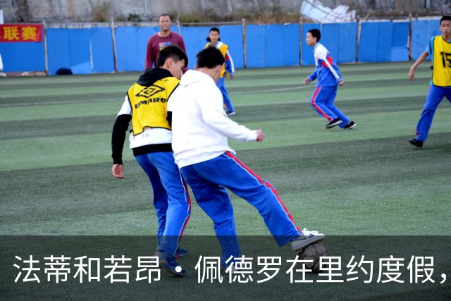 法蒂和若昂·佩德罗在里约度假，两人友谊此前不为人知
